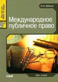 "Jp" Кудинов Международное публичное право: Курс лекций. - 2-е изд. — 2129475 — 1