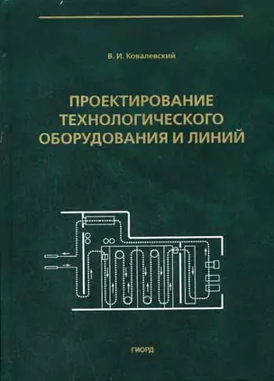 Проектирование технологического оборудования и линий (Учебное пособие). Ковалевский В. (Юрайт) — 2129992 — 1