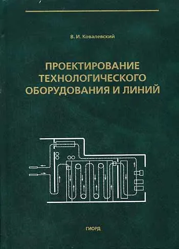 Книга Проектирование технологического оборудования и линий (Учебное пособие). Ковалевский В. (Юрайт) (Виталий Ковалевский) — 1