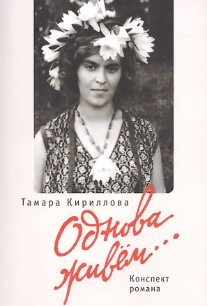 Книга Однова живем (Тамара Кириллова)