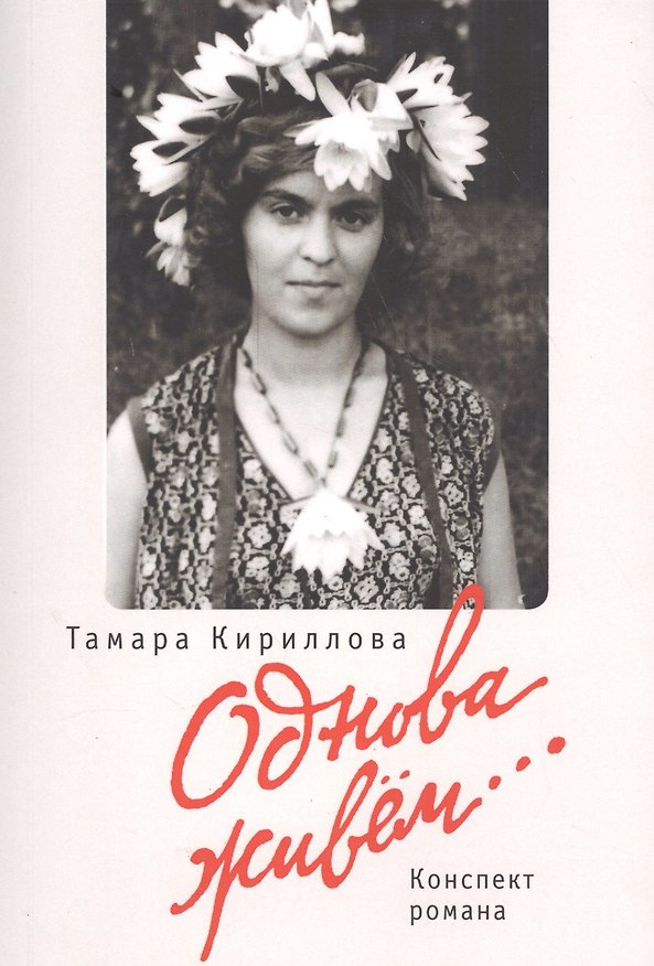 Книга Однова живем (Тамара Кириллова) — 1