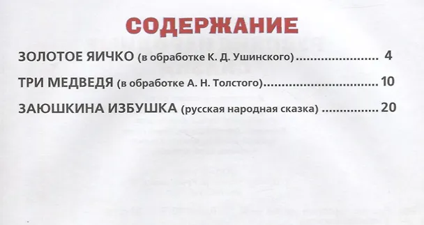 Книга Русские Народные Сказки. (Любимая Книжка). () — 3