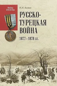 Русско-турецкая война 1877-1878 гг.