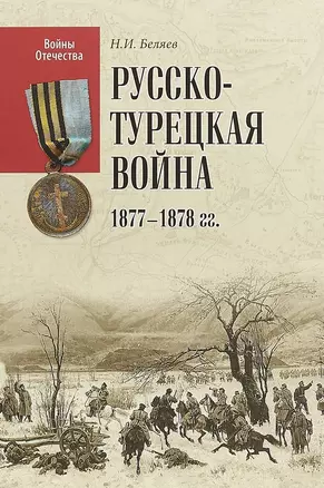 Русско-турецкая война 1877-1878 гг. — 2711087 — 1