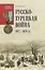 Русско-турецкая война 1877-1878 гг. — 2711087 — 1