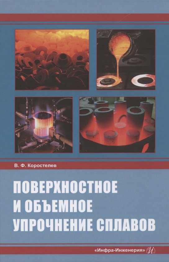 

Поверхностное и объемное упрочнение сплавов: монография