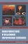 Поверхностное и объемное упрочнение сплавов: монография — 2842985 — 1