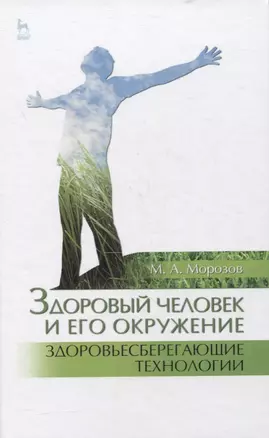 Здоровый человек и его окружение. Здоровьесберегающие технологии. Учебное пособие — 2858657 — 1