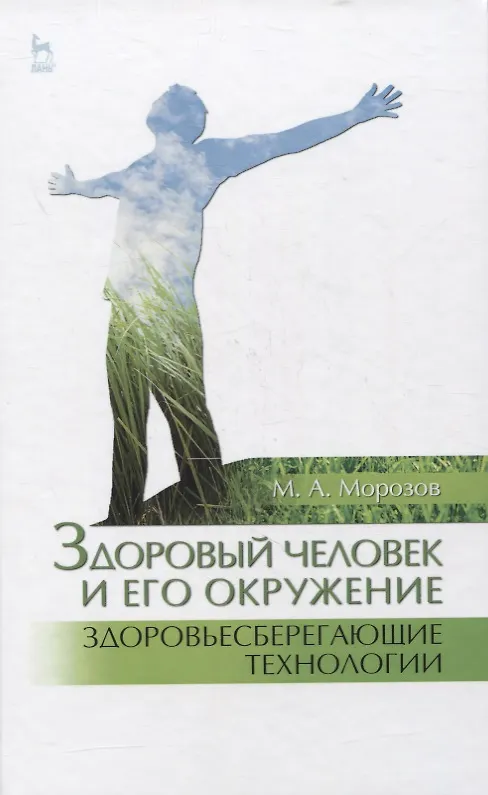 Книга Здоровый человек и его окружение. Здоровьесберегающие технологии. Учебное пособие (Михаил Морозов) — 1