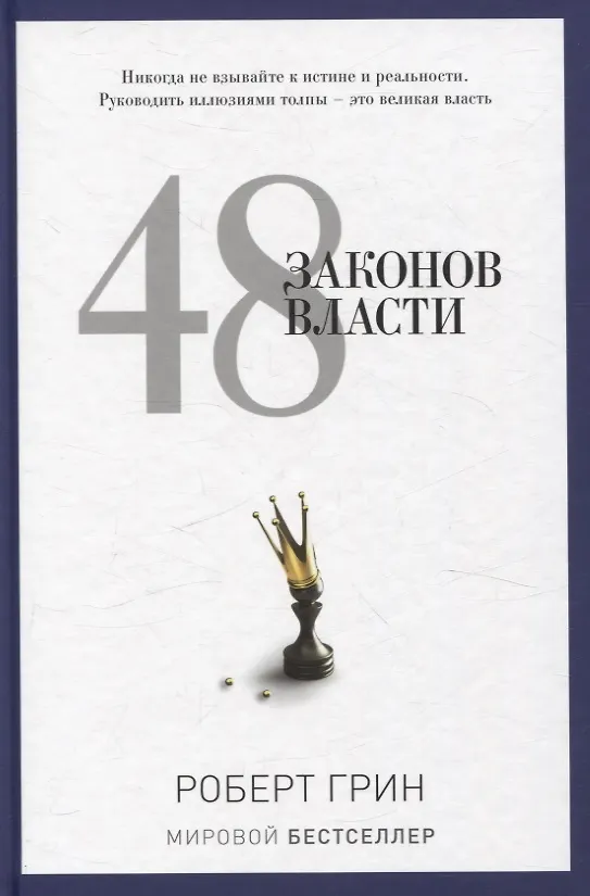 Книга Лестница в небо, 48 законов власти (комплект из 2-х книг) (Сергей Щеглов, Роберт Грин, Михаил Хазин) — 4