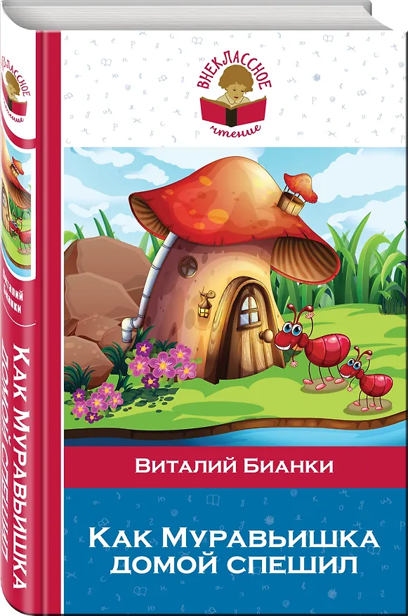 Книга Как Муравьишка домой спешил (Виталий Бианки) — 4