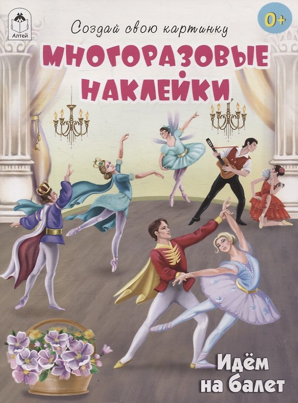 Книга Идём на балет (книжка с многоразовыми наклейками) (Т. Жемчужная) — 1