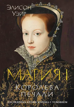 Книга Мария I. Королева печали (Элисон Уэйр)