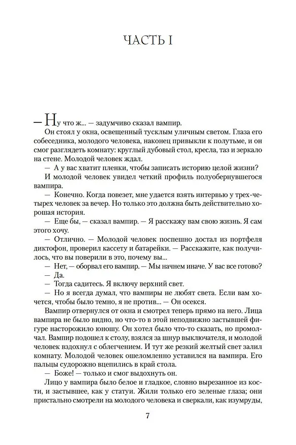 Книга Вампирские хроники. Интервью с вампиром. Вампир Лестат. Царица Проклятых (Энн Райс) — 10