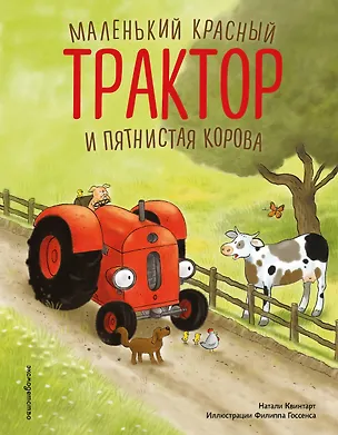 Книга Маленький красный Трактор и пятнистая корова (ил. Ф. Госсенса) (Натали Квинтарт)