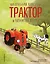 Маленький красный Трактор и пятнистая корова (ил. Ф. Госсенса) — 3110499 — 1