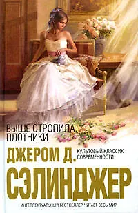Книга Выше стропила, плотники : сборник (Джером Сэлинджер)