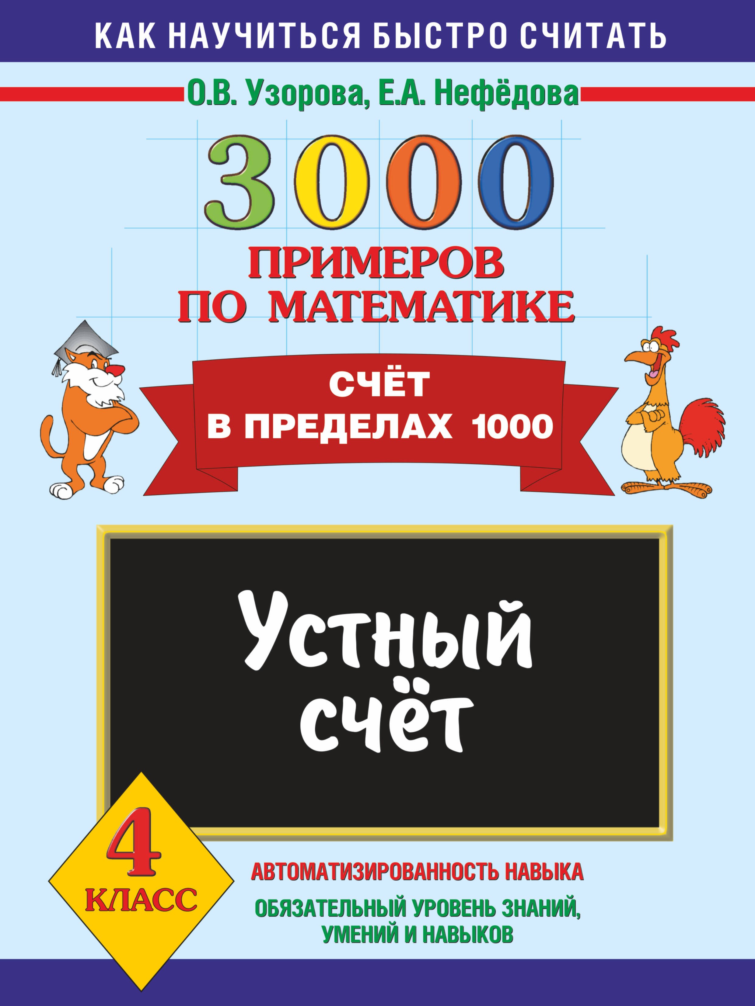 

3000 примеров по математике. Устный счет. Счет в пределах 1000. 4 класс