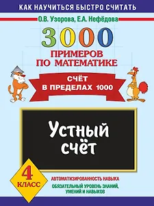 3000 примеров по математике. Устный счет. Счет в пределах 1000. 4 класс