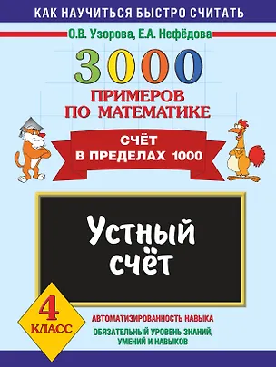 Книга 3000 примеров по математике. Устный счет. Счет в пределах 1000. 4 класс (Елена Нефедова, Ольга Узорова)