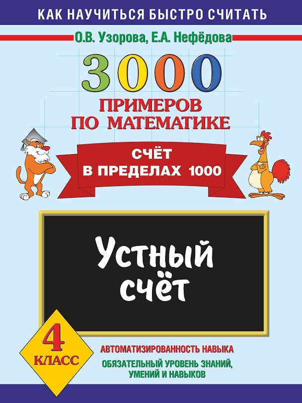 Книга 3000 примеров по математике. Устный счет. Счет в пределах 1000. 4 класс (Елена Нефедова, Ольга Узорова) — 1