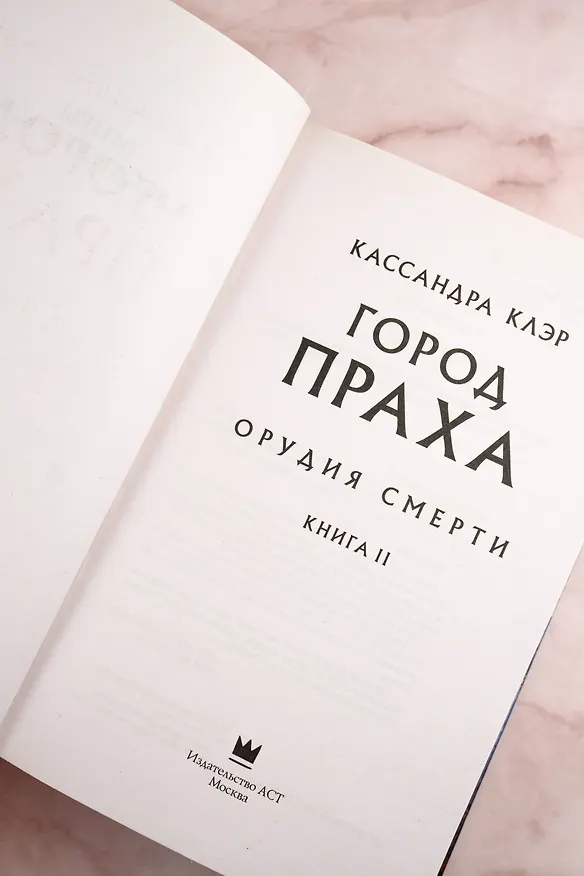 Книга Орудия смерти. Город праха (Кассандра Клэр) — 8
