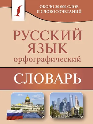 Книга Орфографический словарь русского языка (Юлия Алабугина)