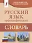 Орфографический словарь русского языка — 2637020 — 1