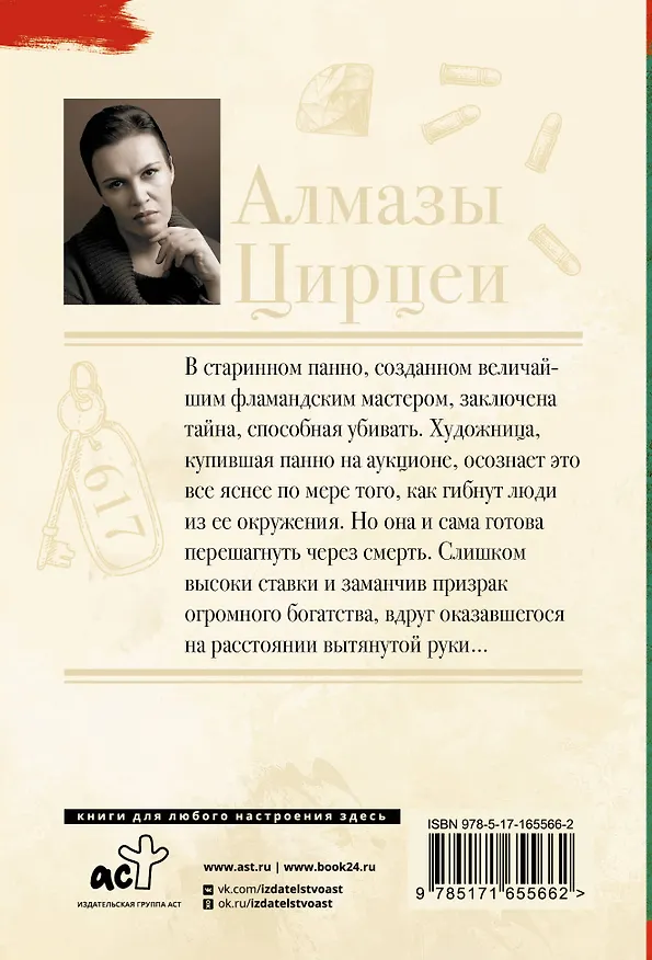 Книга Алмазы Цирцеи (Анна Малышева) — 2