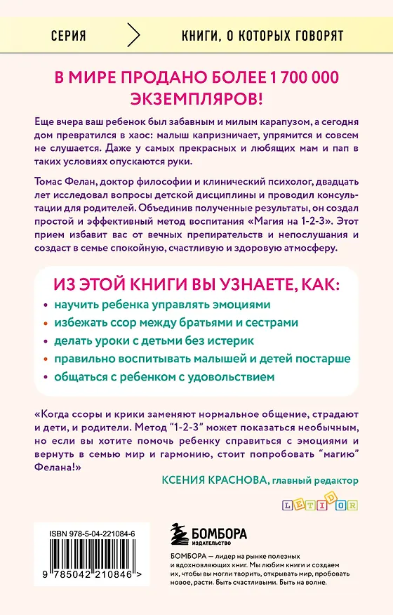 Книга Магия на 1-2-3. Как перестать срываться на ребенка и начать общаться спокойно и с удовольствием (Томас Фелан) — 2