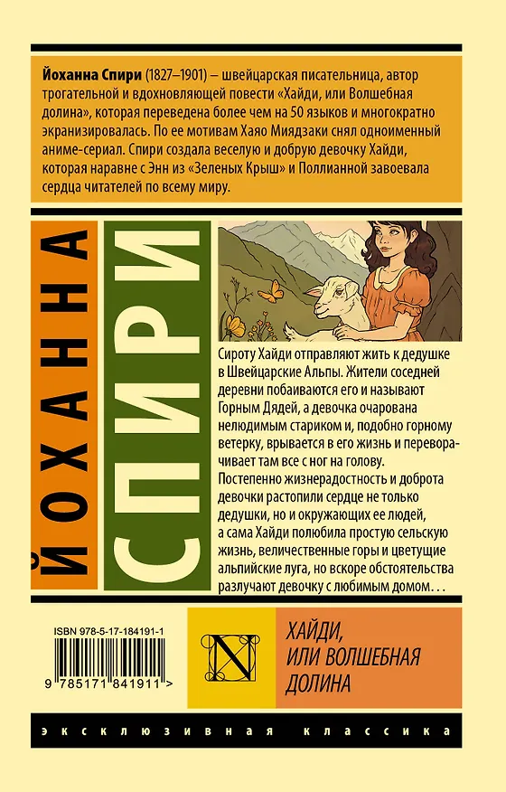 Книга Хайди, или Волшебная долина (Йоханна Спири) — 2