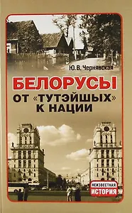 Белорусы. От тутэйшых - к нации.