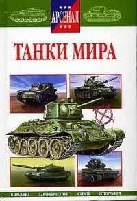 Танки мира (Арсенал). Исмагилов Р. (Русич) — 1199982 — 1