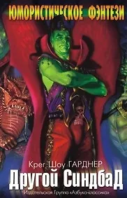 Другой Синдбад: Роман