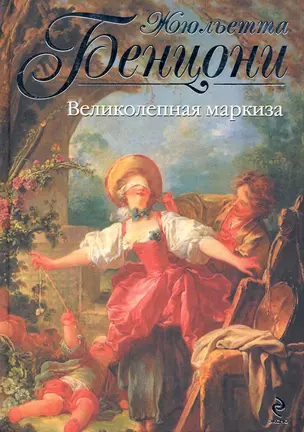 Великолепная маркиза — 2239673 — 1