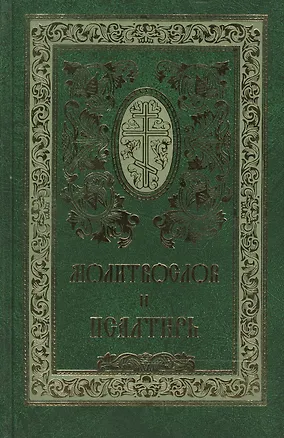 Книга Православный молитвослов и Псалтирь ()
