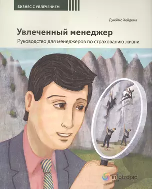 Увлеченный менеджер Рук-во для менеджеров по страх. жизни (2 изд) (мБизСУвл/Кн.4) Хейдема — 2555771 — 1