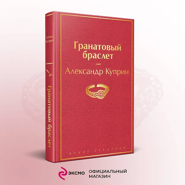 Книга Гранатовый браслет (Александр Куприн) — 6