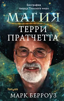 Магия Терри Пратчетта. Биография творца Плоского мира
