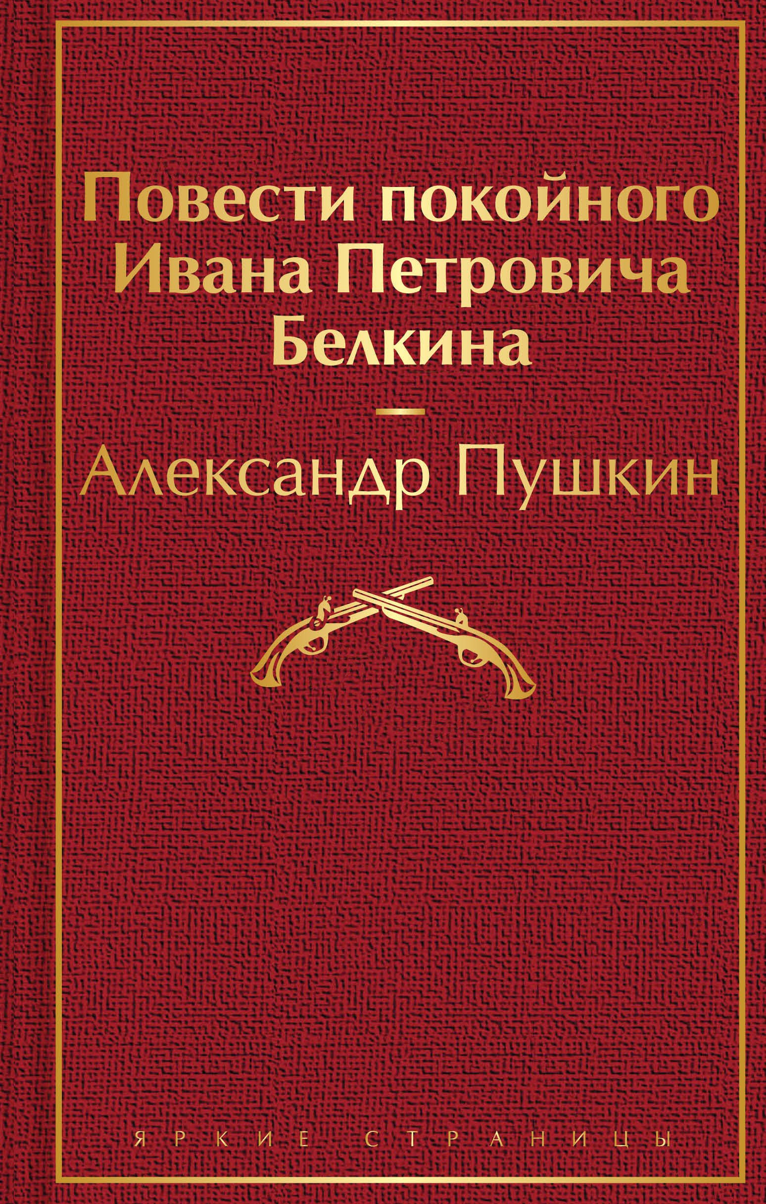 

Повести покойного Ивана Петровича Белкина