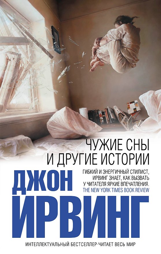 Книга Чужие сны и другие истории (Джон Ирвинг) — 1