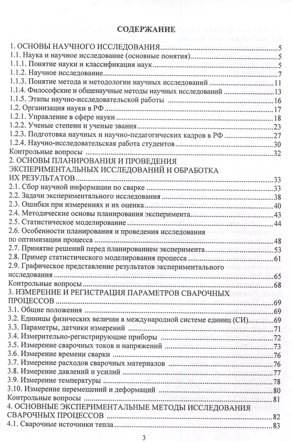 Книга Методология научных исследований в сварке (Павел Бахматов, Владимир Григорьев, Егор Старцев) — 2
