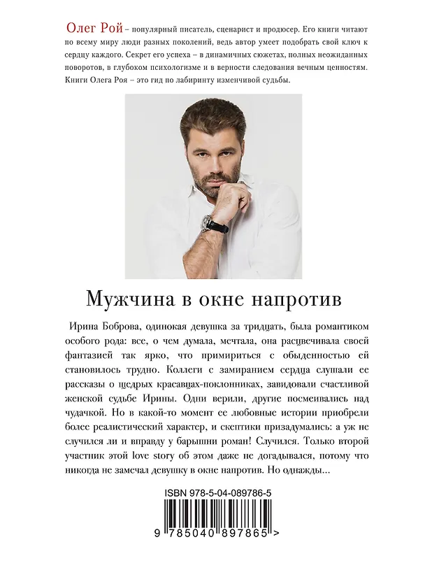 Книга Мужчина в окне напротив (Олег Рой) — 2