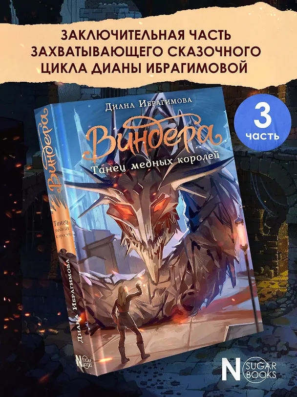 Книга Виндера. Танец медных королей (Диана Ибрагимова) — 4