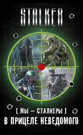 Книга [Мы - сталкеры]. В прицеле неведомого: [Легенды Зоны]. В петле (комплект из 4 книг) (Виктор Глумов)