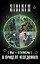 [Мы - сталкеры]. В прицеле неведомого: [Легенды Зоны]. В петле (комплект из 4 книг) — 2470935 — 1