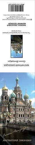 Закладка для книг магнитная "Спас-На-Крови" 307802 — 1