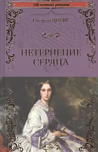 Нетерпение сердца