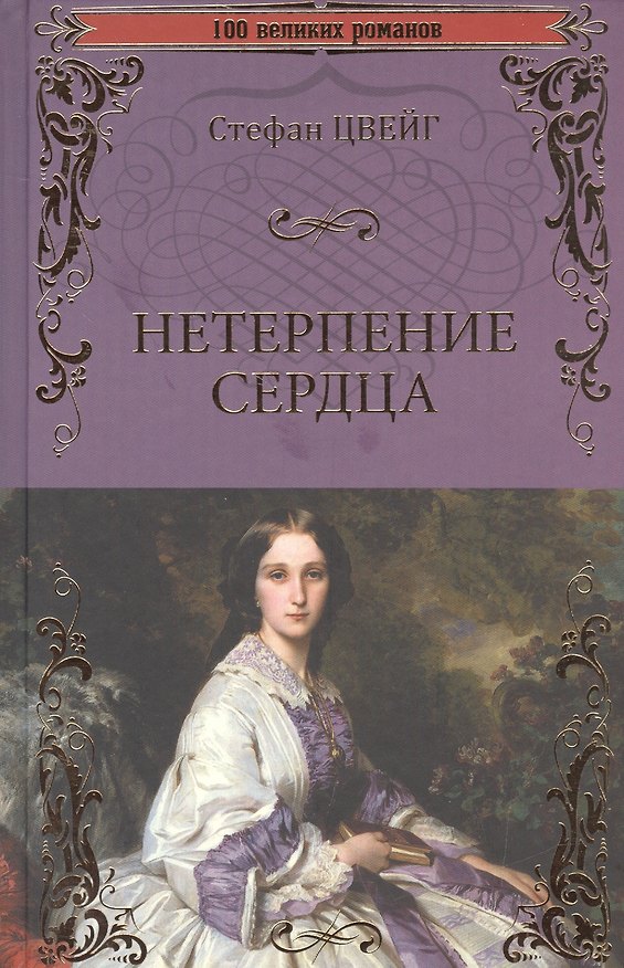 Книга Нетерпение сердца (Стефан Цвейг) — 1