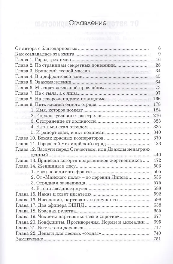 Книга Партизаны Брянского леса: какими они были. 1941-1943 годы (Валерий Кучер) — 6
